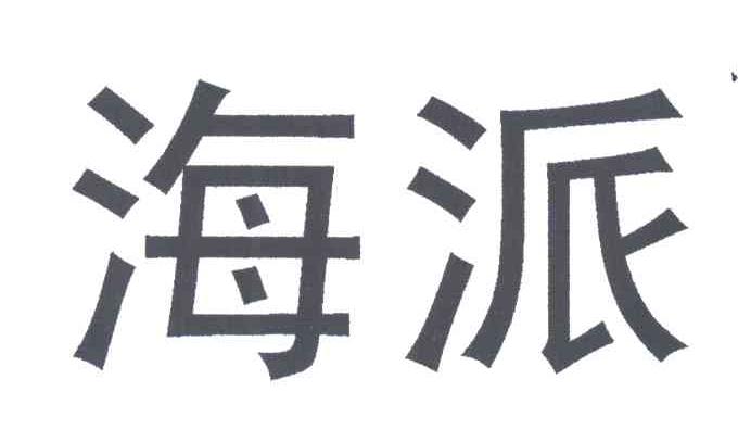海派