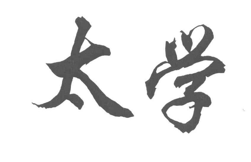 太学
