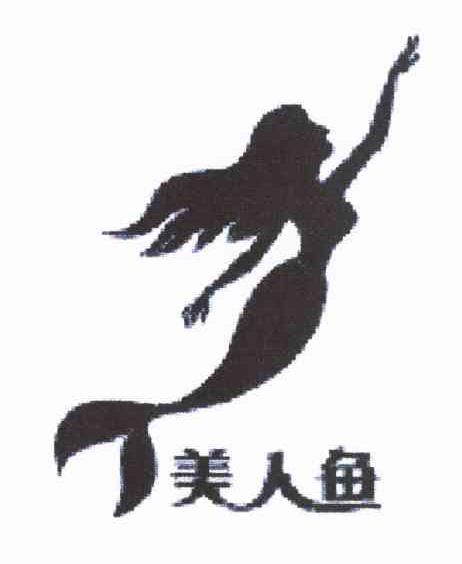美人鱼