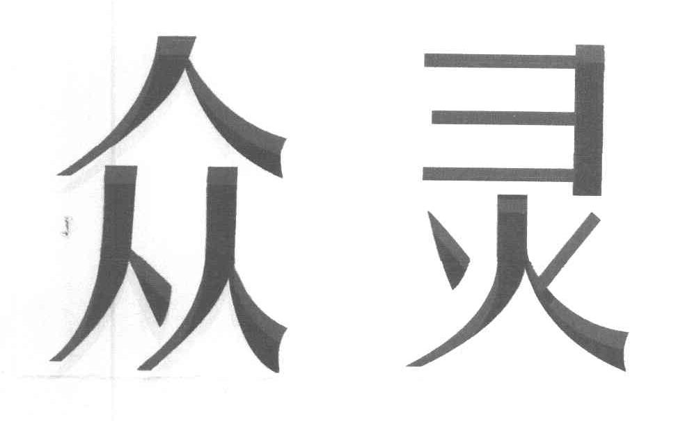 众灵