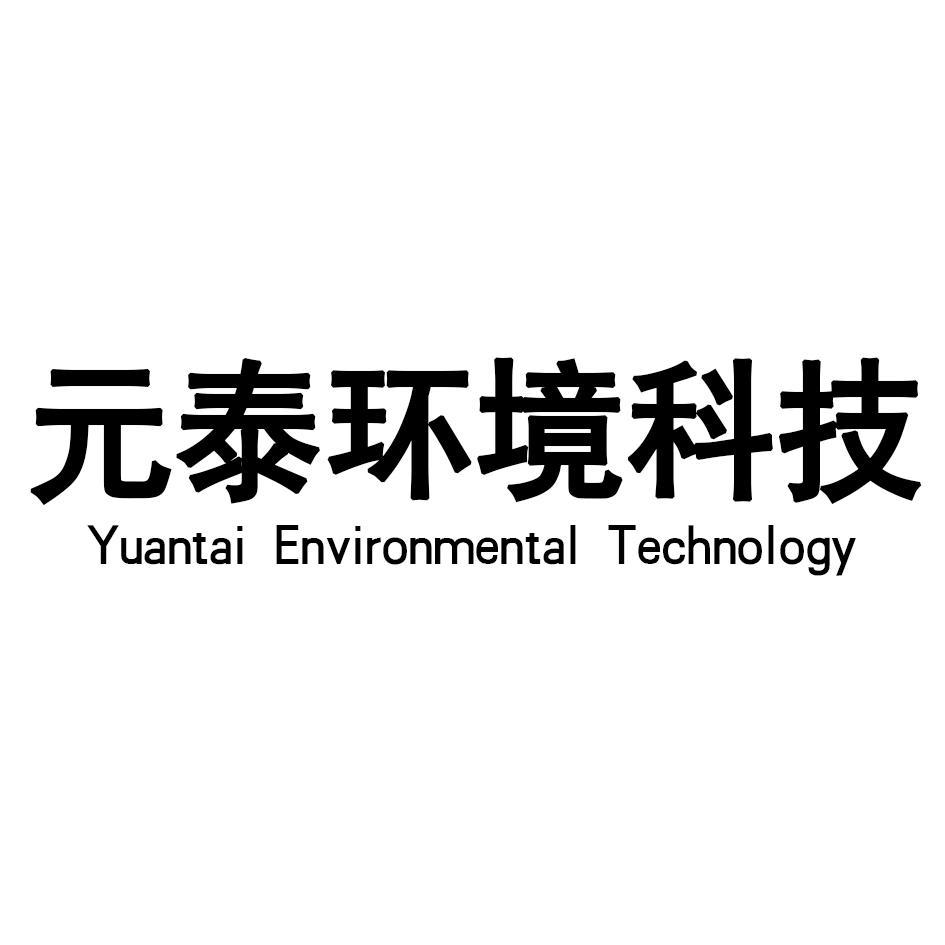 元泰环境科技 YUANTAI ENVIRONMENTAL TECHNOLOGY