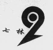 七林