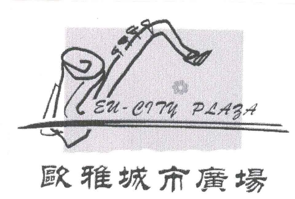 欧雅城市广场;EU CITY PLAZA