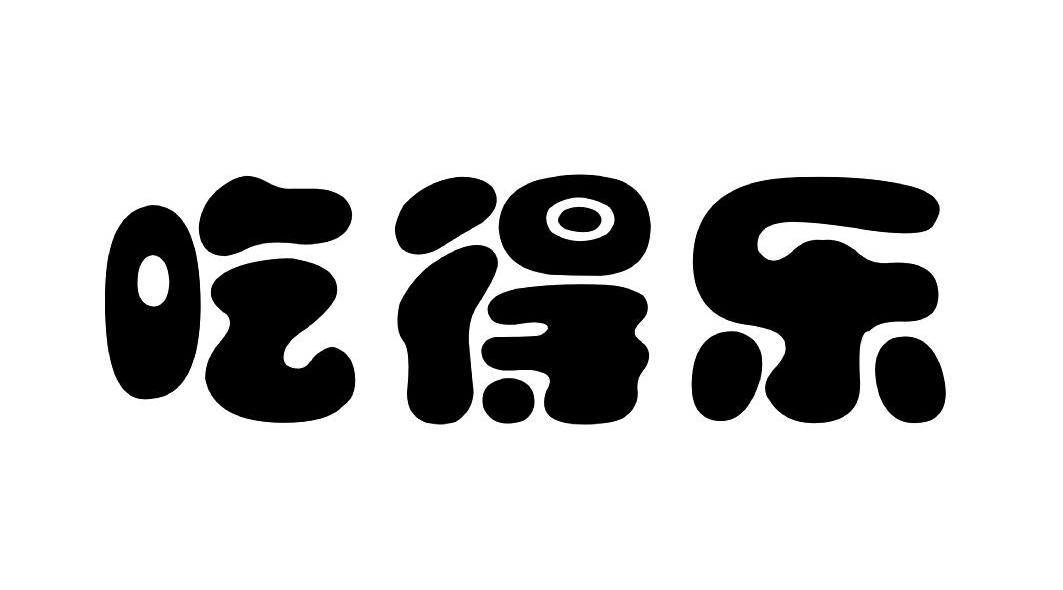 吃得乐