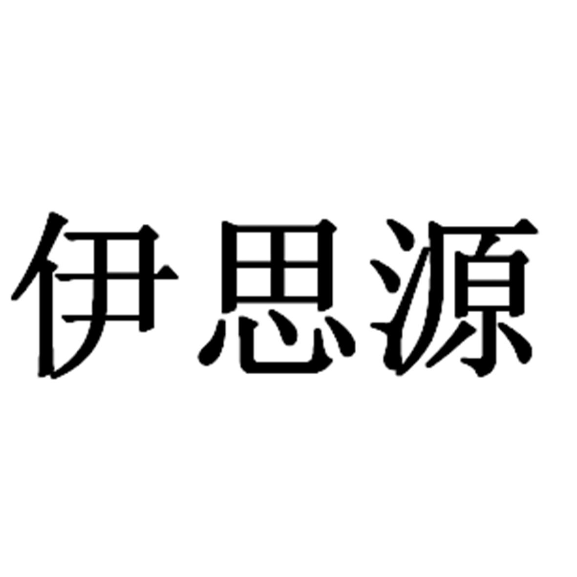 伊思源