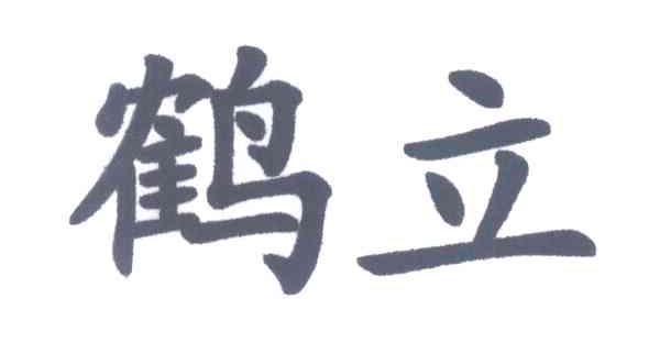 鹤立