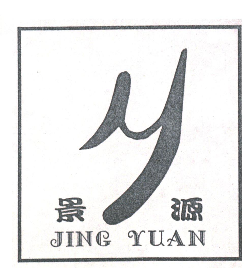 景源