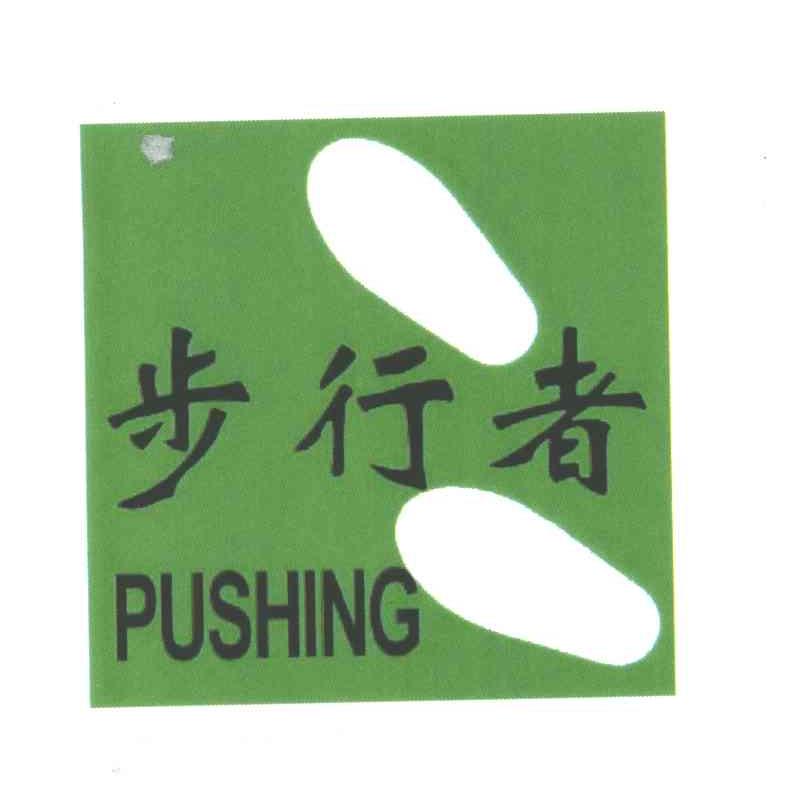 步行者
