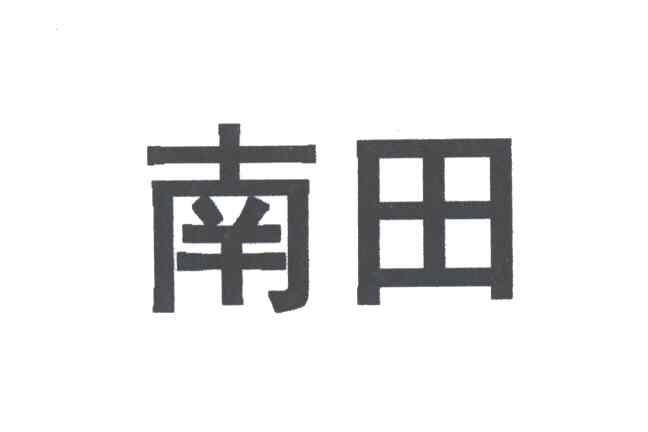 南田