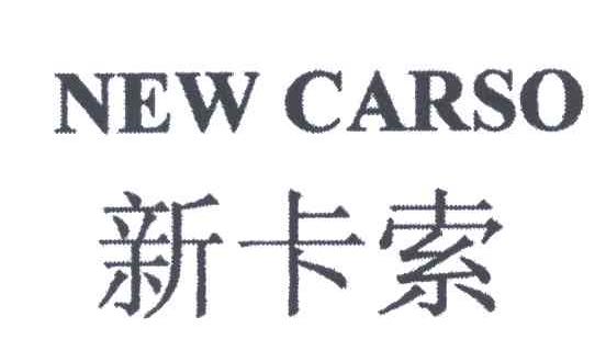 新卡索NEW CARSO
