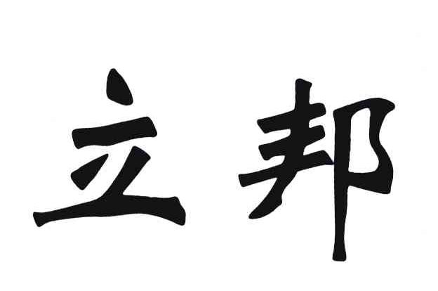 立邦