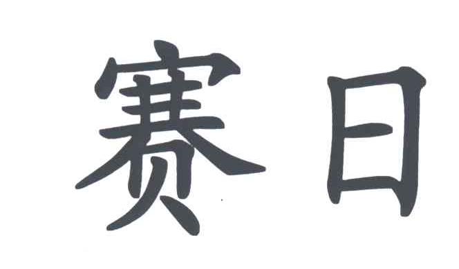 赛日