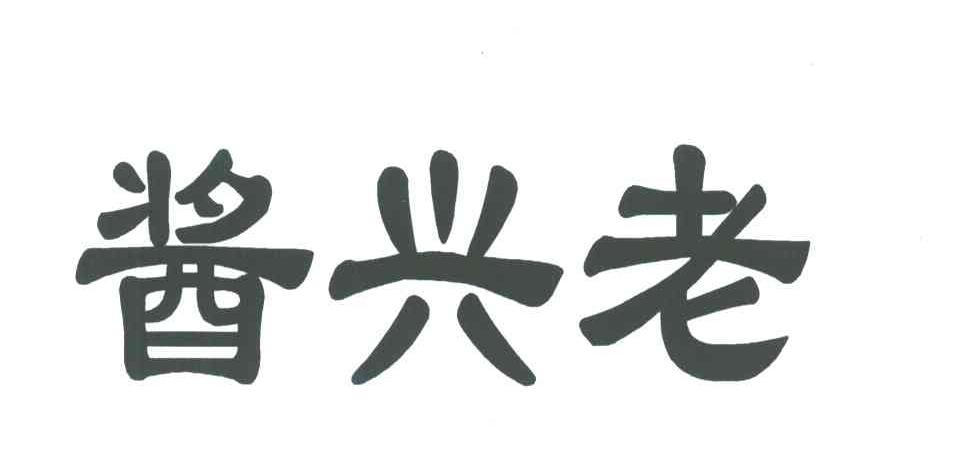 酱兴老