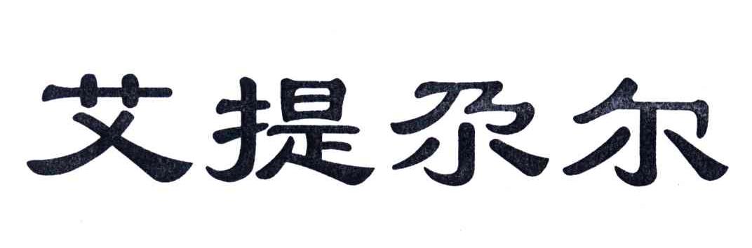 艾提尕尔
