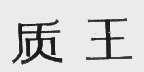 质王