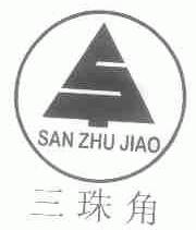 三珠角