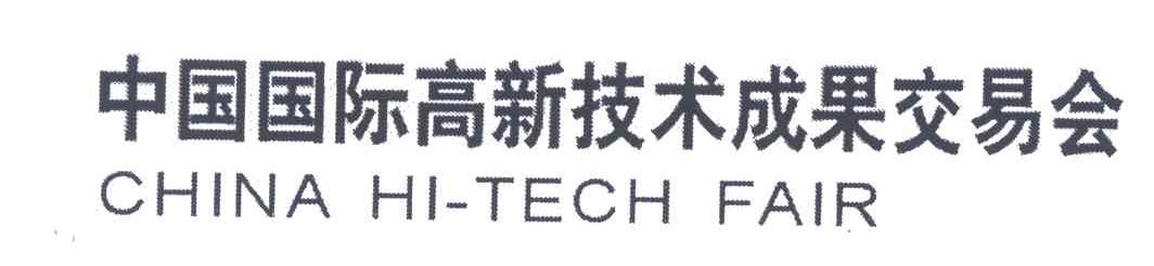 中国国际高新技术成果交易会;CHINA HI-TECH FAIR
