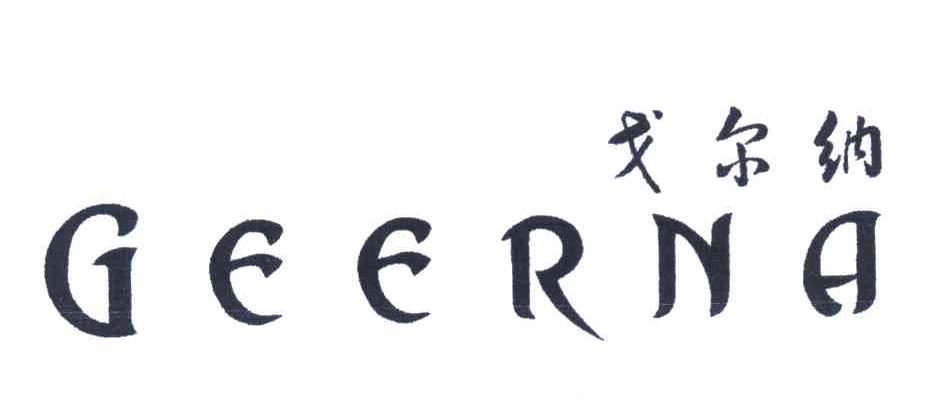 戈尔纳