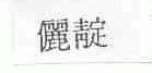 俪靛