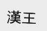 汉王
