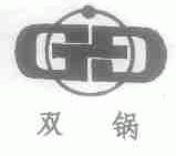 双锅