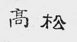 高松