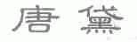 唐黛