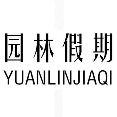园林假期