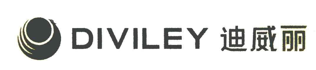 迪威丽 DIVILEY