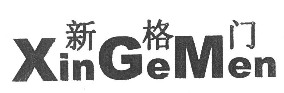 新格门;XGM
