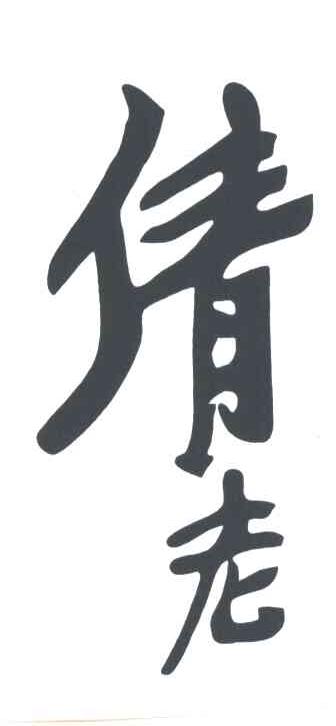 倩老