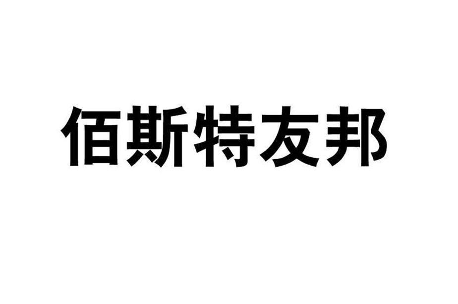 佰斯特友邦