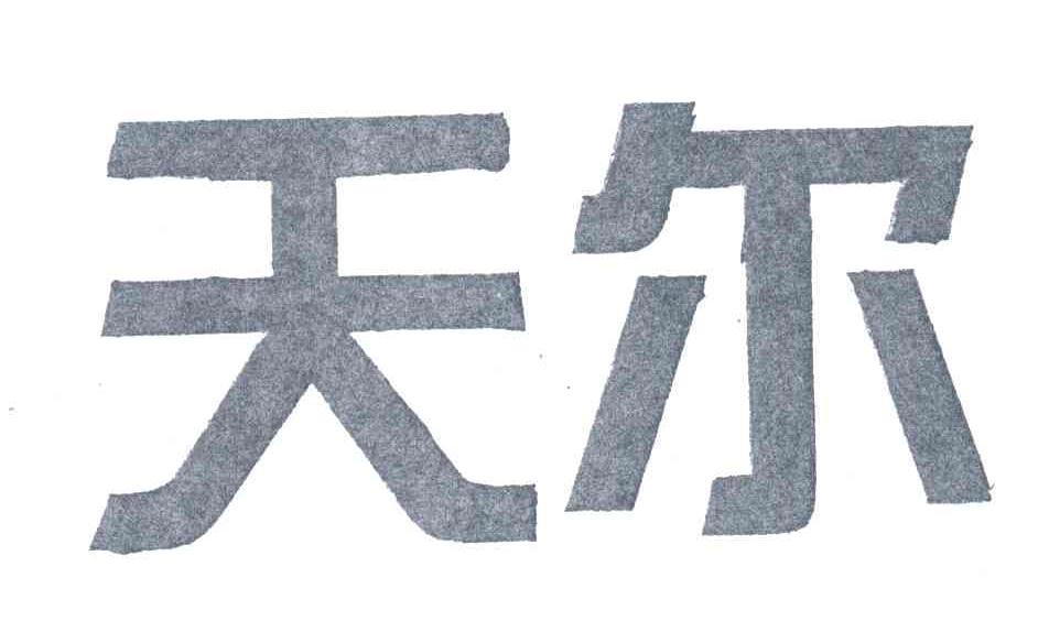 天尔