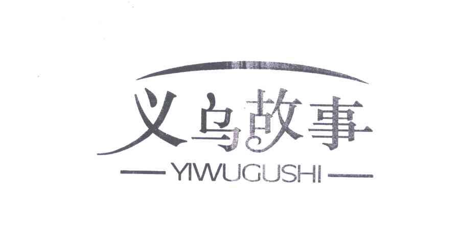 义乌故事