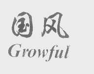 国风   GROWFUL