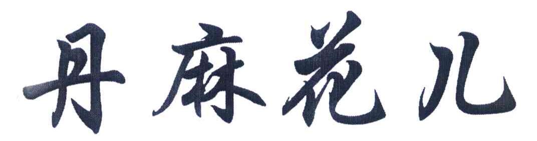 丹麻花儿