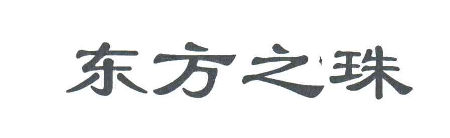 东方之珠