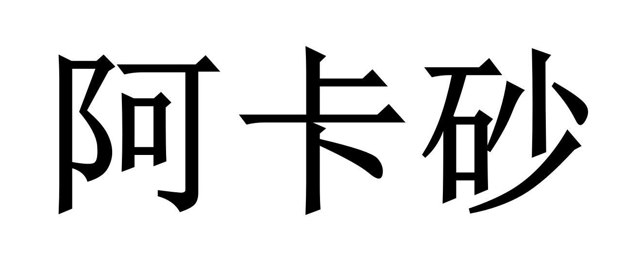 阿卡砂