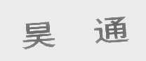昊通