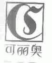 可丽奥