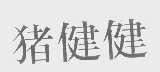 猪健健