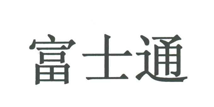 富士通