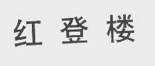 红登楼