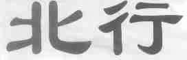 北行