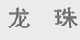龙珠