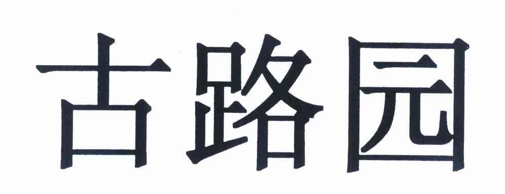 古路园