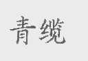 青缆