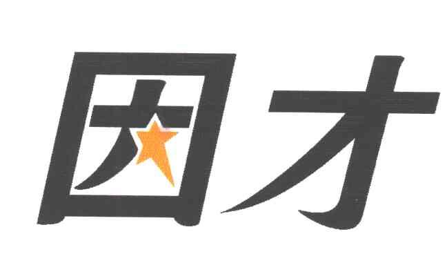 因才