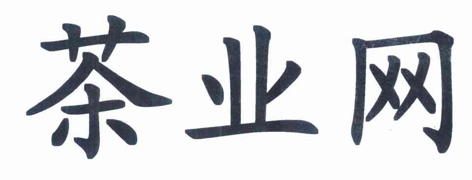 茶业网