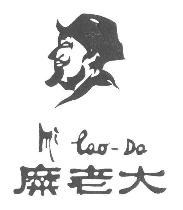 糜老大